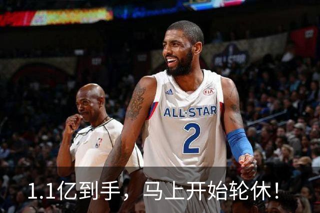 1.1亿到手，马上开始轮休！