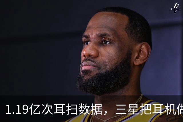1.19亿次耳扫数据，三星把耳机做成了耳夹