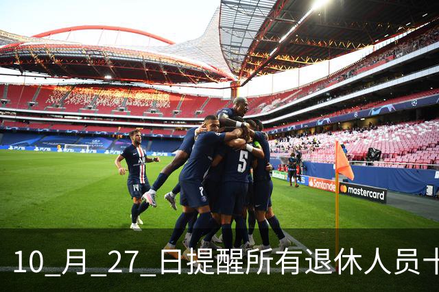 10 月 27 日提醒所有退休人员十月份养老金到账，一定要核对三样内容
