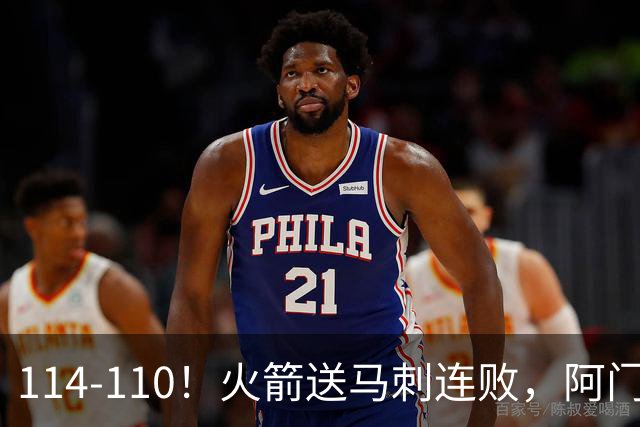 114-110！火箭送马刺连败，阿门20+10+关键封盖，文班25分13板