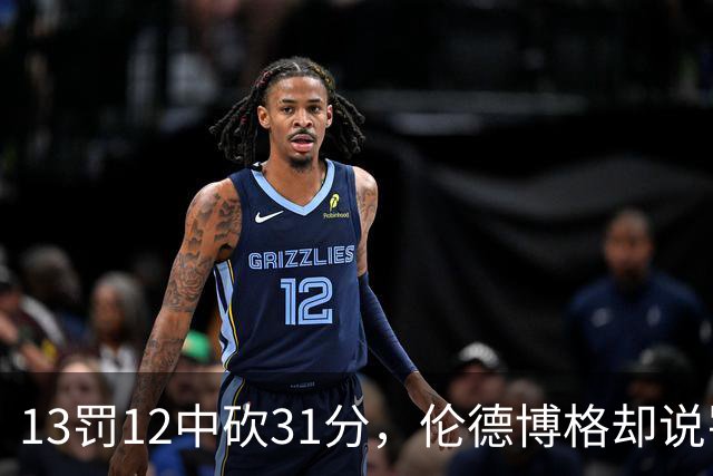 13罚12中砍31分，伦德博格却说罚球线只是开始