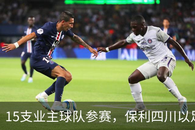 15支业主球队参赛，保利四川以足球赛事切入社区社群运营｜智家观察