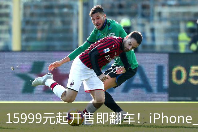 15999元起开售即翻车！iPhone Duo批量坏屏：有用户6小时就中招，展示机也没幸免