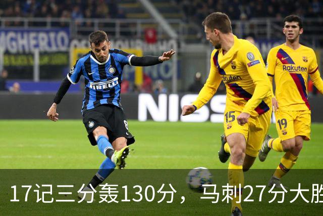 17记三分轰130分，马刺27分大胜国王