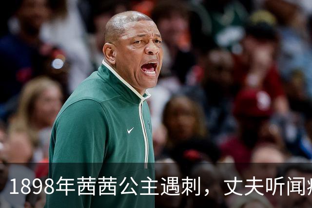1898年茜茜公主遇刺，丈夫听闻痛彻心扉：她永远不知道我有多爱她
