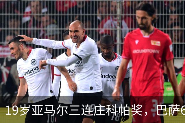19岁亚马尔三连庄科帕奖，巴萨6年5夺该奖