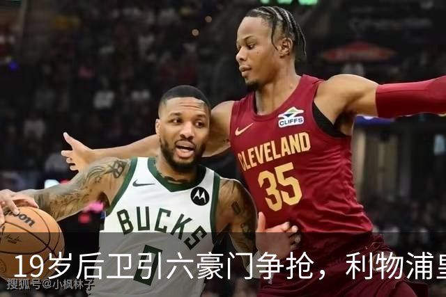19岁后卫引六豪门争抢，利物浦皇马切尔西都在列