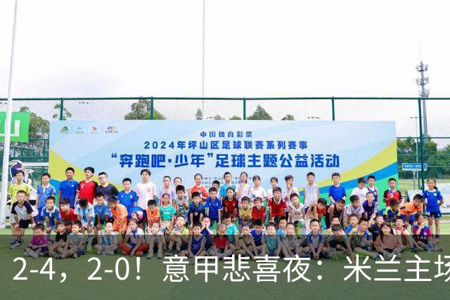 2-4，2-0！意甲悲喜夜：米兰主场翻车，国米赢得戏剧性，夺回榜首