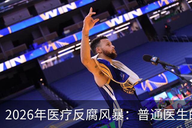 2026年医疗反腐风暴：普通医生的工资卡流水，也会被查吗？