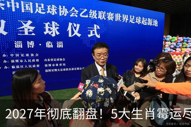 2027年彻底翻盘！5大生肖霉运尽消，事业一路腾飞，财富全面爆发