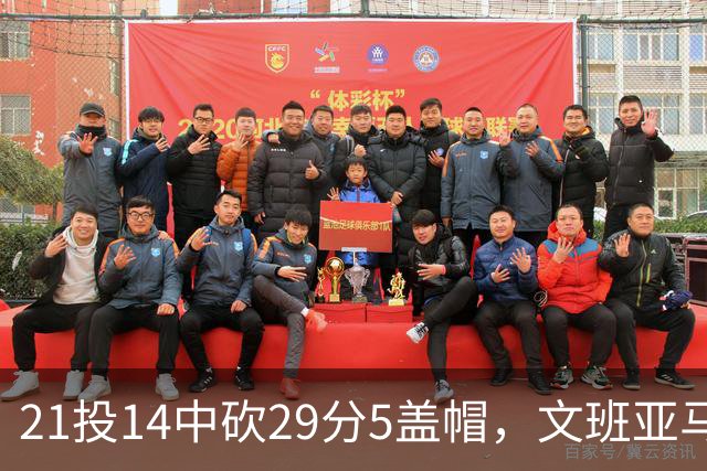 21投14中砍29分5盖帽，文班亚马这场只打了26分钟