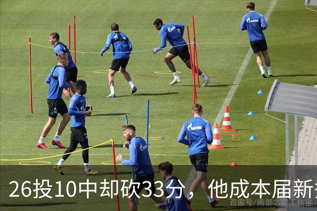 26投10中却砍33分，他成本届新秀首个30+