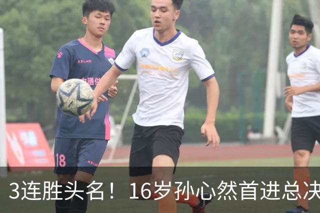 3连胜头名！16岁孙心然首进总决赛4强，已超同期郑钦文，奖金10万