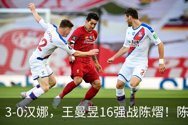 3-0汉娜，王曼昱16强战陈熠！陈熠爸爸罕见发声，10月29日国乒赛程出炉