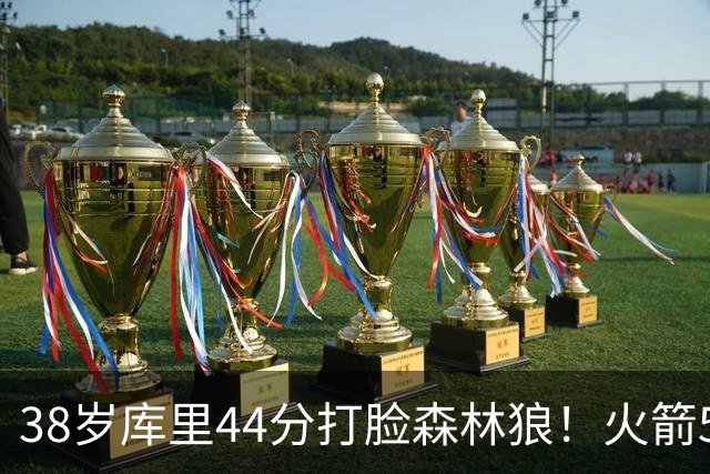 38岁库里44分打脸森林狼！火箭5-0净胜71分，弗拉格送雷霆首败，文班加时36分，西部排名乱套了！东契奇轮休湖人照赢16分