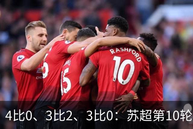4比0、3比2、3比0：苏超第10轮三场大比分夜