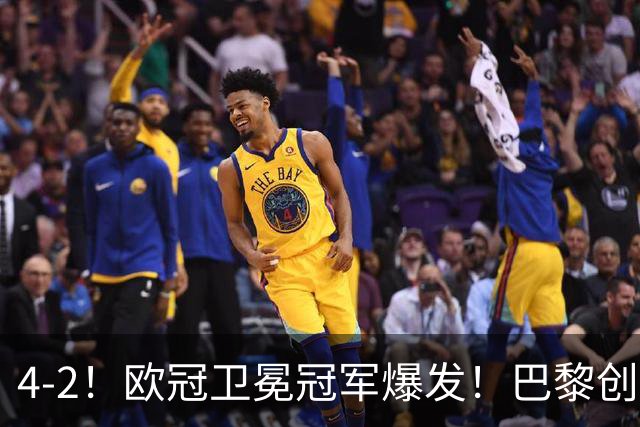 4-2！欧冠卫冕冠军爆发！巴黎创不败纪录+领跑积分榜，巴萨遭首败