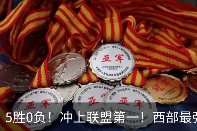 5胜0负！冲上联盟第一！西部最强黑马
