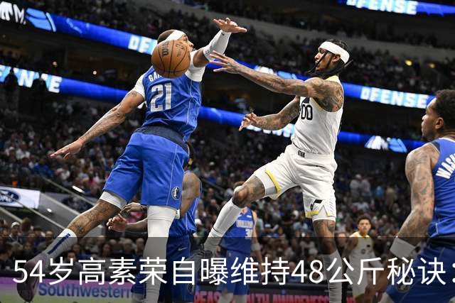 54岁高素荣自曝维持48公斤秘诀：靠视觉骗大脑