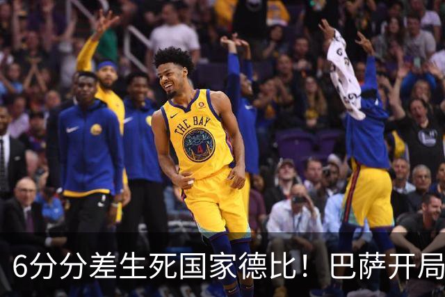 6分分差生死国家德比！巴萨开局轰39球，穆氏皇马能打破心魔吗？