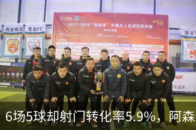 6场5球却射门转化率5.9%，阿森纳女足北伦敦德比前陷进球荒