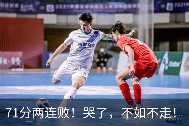 71分两连败！哭了，不如不走！