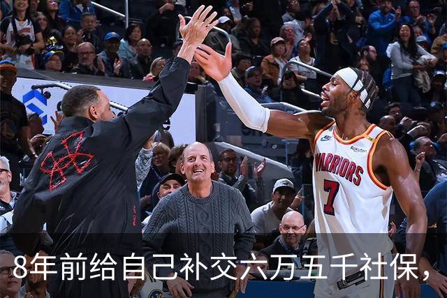 8年前给自己补交六万五千社保，如今我70岁，每月到账我偷偷落泪