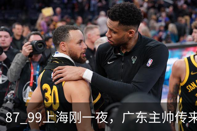 87 99上海刚一夜，广东主帅传来新消息，徐杰说的很实在，新体系悬了！