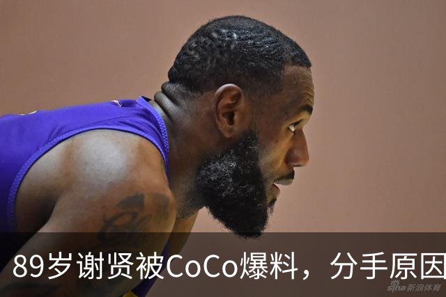 89岁谢贤被CoCo爆料，分手原因：他身体跟不上我，张柏芝也被牵连