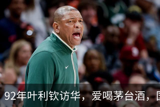 92年叶利钦访华，爱喝茅台酒，国宴上一人喝了一斤回去还带了两箱
