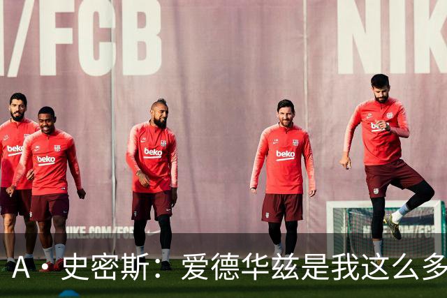 A·史密斯：爱德华兹是我这么多年见过最像乔丹的球员