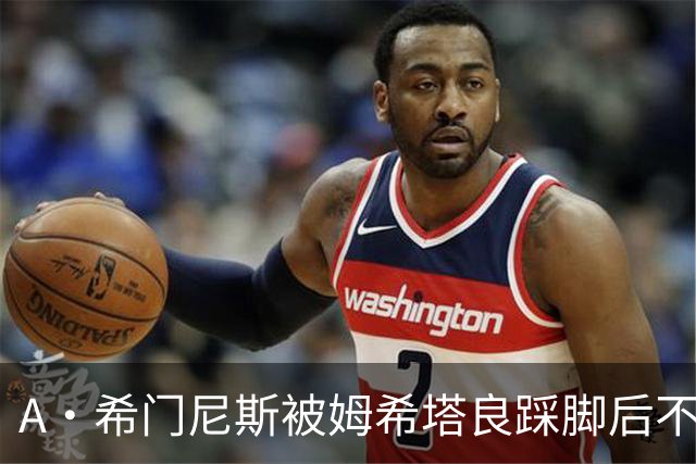 A·希门尼斯被姆希塔良踩脚后不满，随后挑衅场边国米球迷遭狂嘘