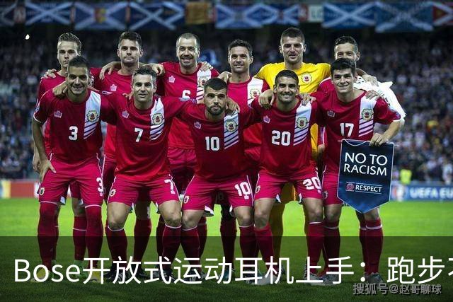 Bose开放式运动耳机上手：跑步不掉的开放式新选择