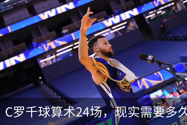 C罗千球算术24场，现实需要多久？