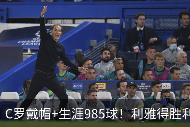 C罗戴帽+生涯985球！利雅得胜利5-3大胜，一战产生3大不争事实！