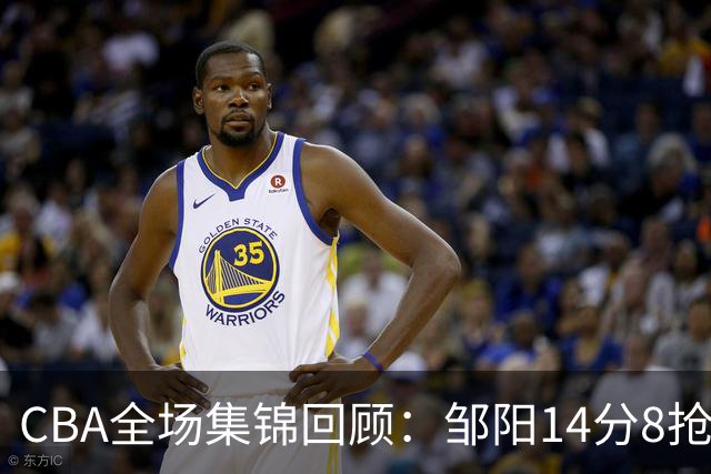CBA全场集锦回顾：邹阳14分8抢断，福建大胜宁波