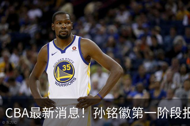 CBA最新消息！孙铭徽第一阶段报销，山东男篮新外援浮出水面