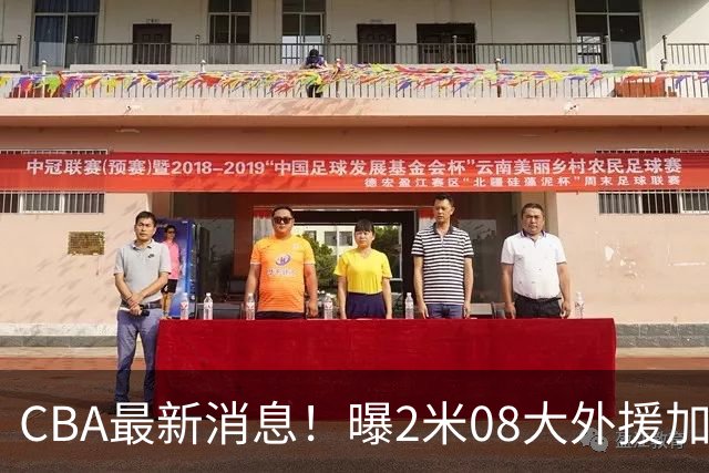 CBA最新消息！曝2米08大外援加盟上海男篮，王浩然第一阶段报销