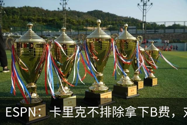 ESPN：卡里克不排除拿下B费，对阵伯恩茅斯时让他坐冷板凳