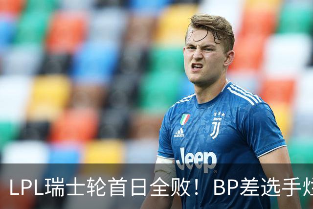 LPL瑞士轮首日全败！BP差选手烂像是活在另一个世界