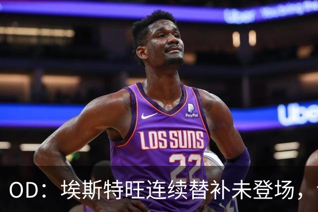 OD：埃斯特旺连续替补未登场，切尔西无缘联赛杯八强