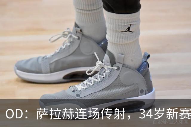 OD：萨拉赫连场传射，34岁新赛季12场造15球