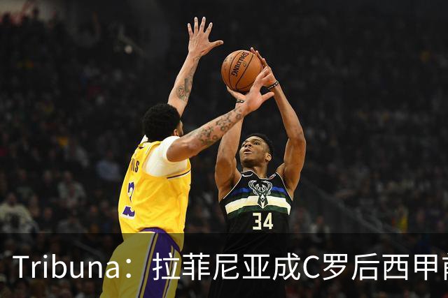 Tribuna：拉菲尼亚成C罗后西甲前10轮13球第一人