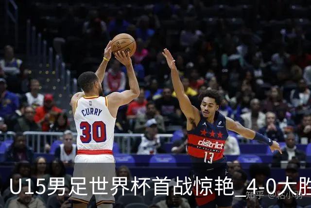U15男足世界杯首战惊艳 4-0大胜中非展现无限潜力