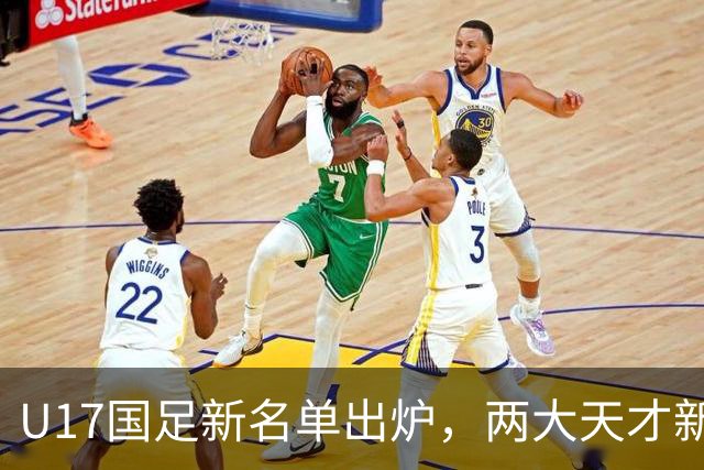 U17国足新名单出炉，两大天才新星落选引热议，资深足球记者说出原因