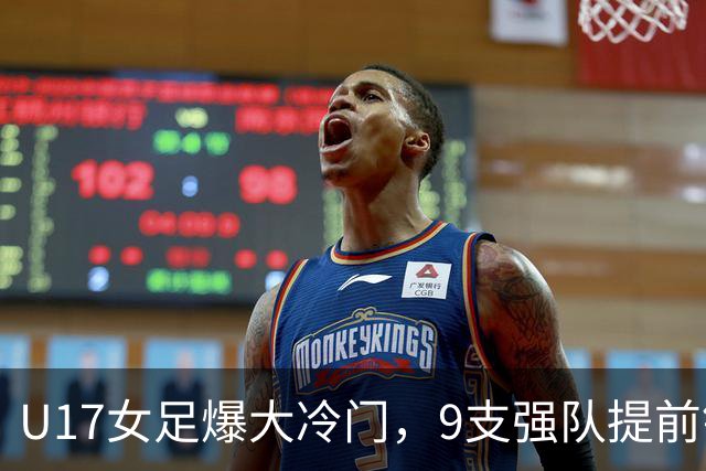U17女足爆大冷门，9支强队提前锁定晋级席位！