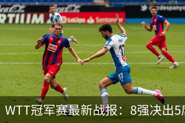WTT冠军赛最新战报：8强决出5席！国乒2连胜，日本男单全军覆没