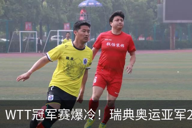 WTT冠军赛爆冷！瑞典奥运亚军2-0连丢3局，错失4赛点一轮游