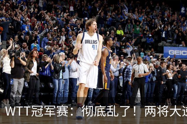WTT冠军赛：彻底乱了！两将大逆转，松岛辉空险爆冷，国乒连胜