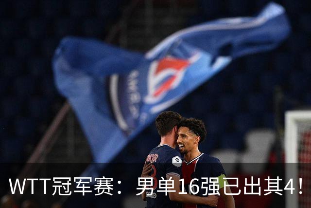WTT冠军赛：男单16强已出其4！林昀儒险被爆冷，苦战5局艰难逆转